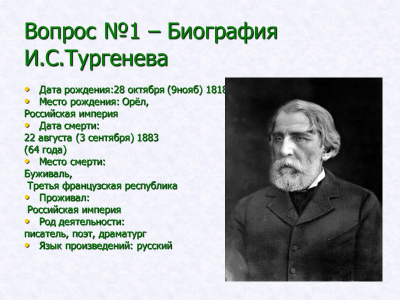 Вопрос №1 – Биография И.С.Тургенева Дата рождения:28 октября (9нояб) 1818 Место рождения: Орёл, Российская Вопрос №1 – Биография И.С.Тургенева Дата рождения:28 октября (9нояб) 1818 Место рождения: Орёл, Российская